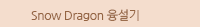 Snow Dragon 